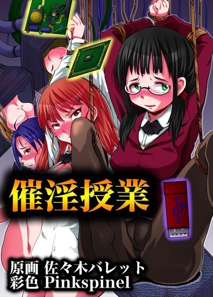 催淫授業（単話）｜佐々木バレット