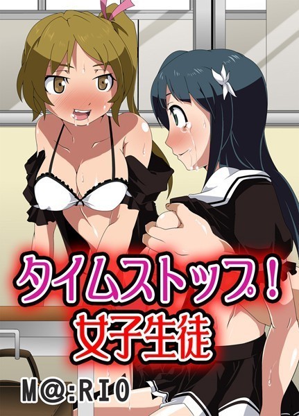 タイムストップ！女子生徒（単話）｜M@:RIO