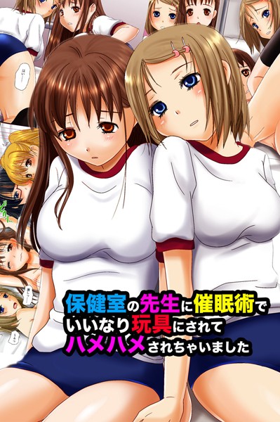 保健室の先生に催●術でいいなり玩具にされてハメハメされちゃいました（単話）｜犬森サヤカ