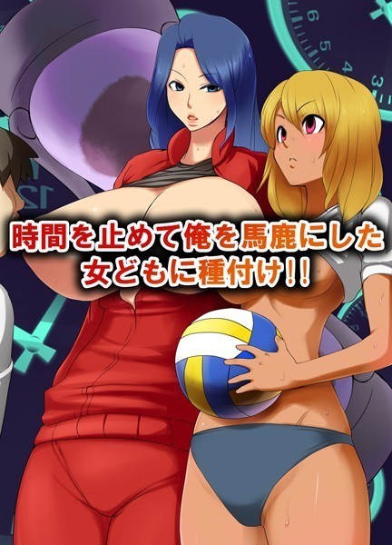 時間を止めて俺を馬鹿にした女どもに種付け！！（単話）｜マフェン