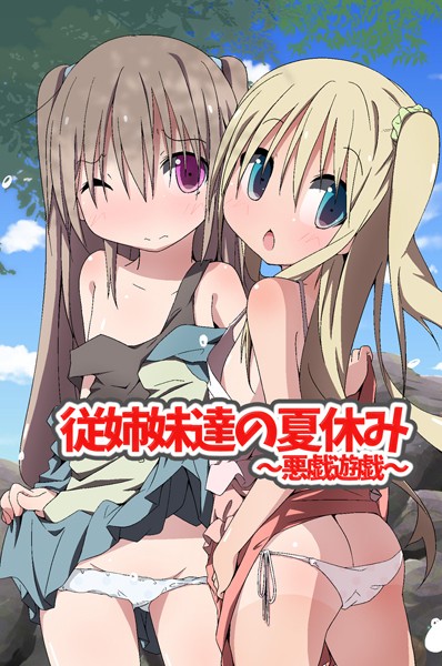 従姉妹達の夏休み〜悪戯遊戯〜（単話）｜状態異常（毒）