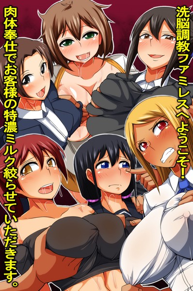 洗脳調教ファミレスへようこそ！肉体奉仕でお客様の特濃ミルク絞らせていただきます。（単話）｜羽雲