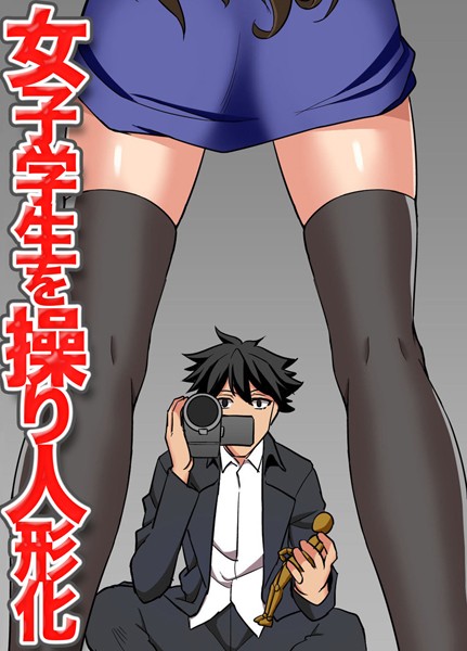 女子学生を操り人形化（単話）｜HAMANNA