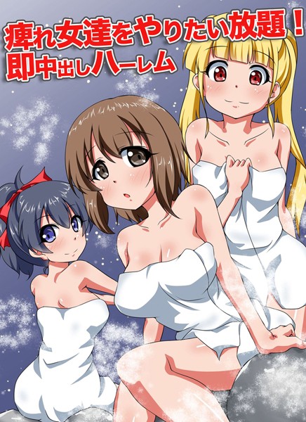 痺れ女達をやりたい放題！即中出しハーレム（単話）｜河本ゆつき