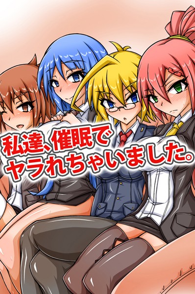 私達、催●でヤラれちゃいました。（単話）｜ごじ