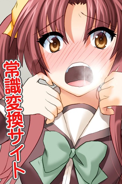 常識変換サイト（単話）｜六条ゆうみ