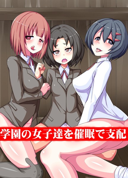 学園の女子達を催●で支配（単話）｜koto