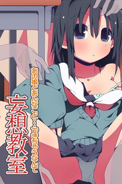 妄想教室（単話）｜状態異常（毒）