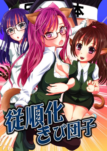 従順化きび団子（単話）｜ゆうきつむぎ