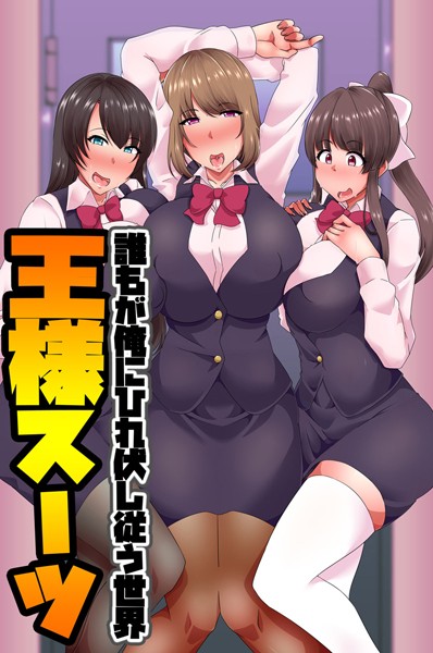 王様スーツ（単話）｜白濁紳士
