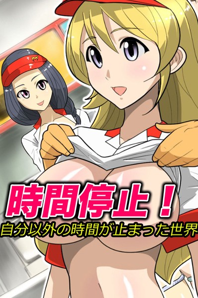 時間停止！自分以外の時間が止まった世界（単話）｜まんじゅうろう