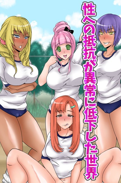 性への抵抗が異常に低下した世界（単話）｜キゲツミヤ