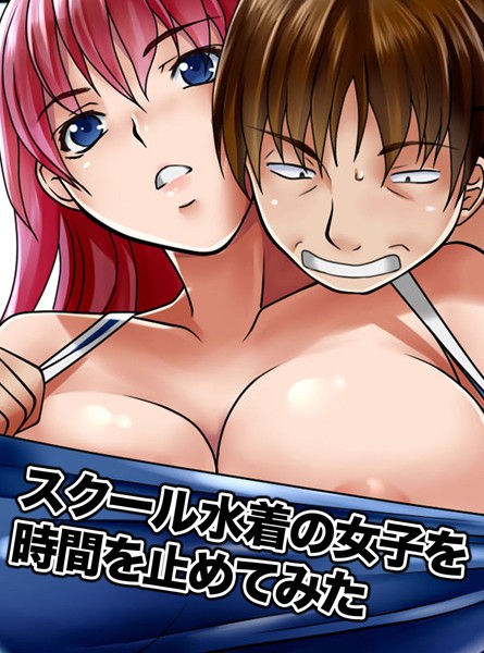 スクール水着の女子を時間を止めてみた（単話）｜スウィッチ01