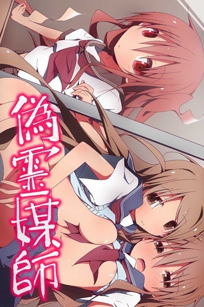偽霊媒師｜状態異常（毒）