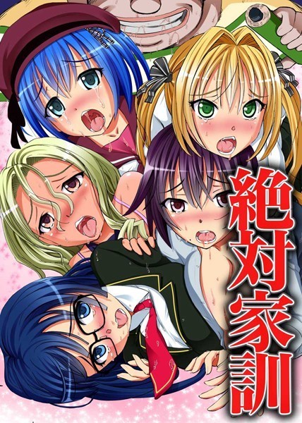 絶対家訓（単話）｜ゆうきつむぎ