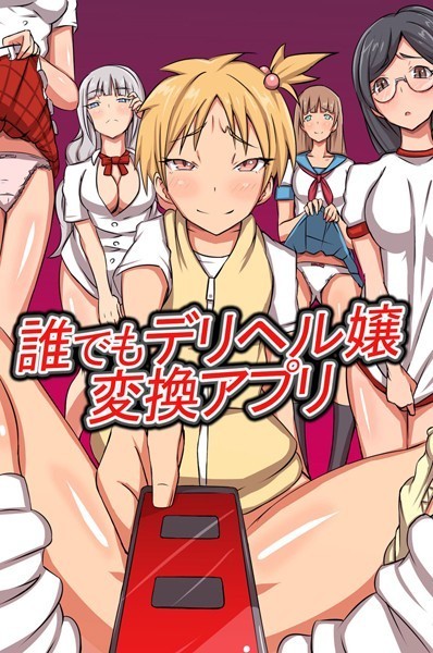 誰でもデリヘル嬢変換アプリ｜ロゼ