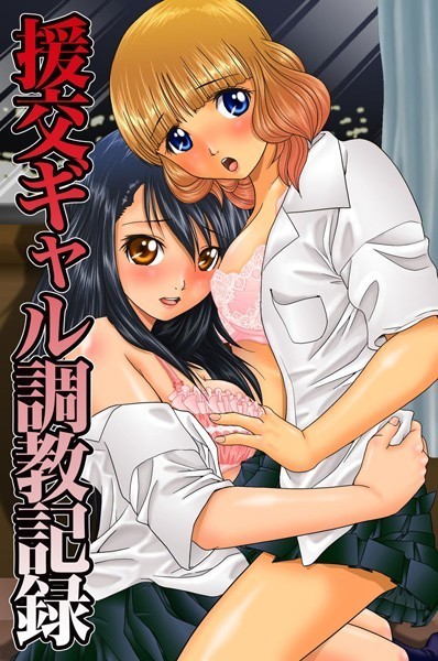 援交ギャル調教記録（単話）｜飯尾鉄明