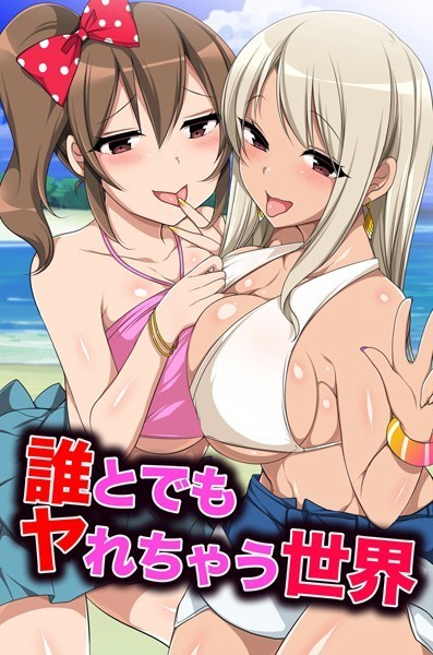 誰とでもヤれちゃう世界｜こね茶