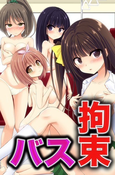 拘束バス（単話）｜天壌りゅか