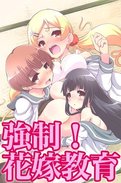 強●！花嫁教育（単話）｜秋山藤乃