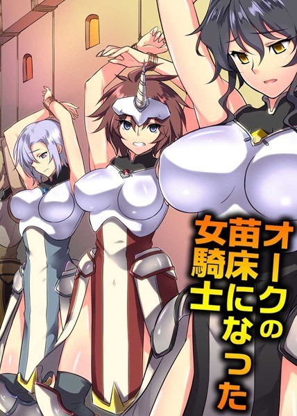 オークの苗床になった女騎士（単話）｜ジョニー