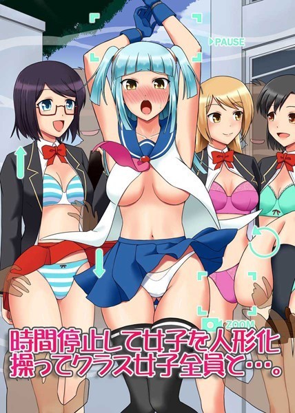 時間停止して女子を人形化操ってクラス女子全員と…。（単話）｜鈴木メタル
