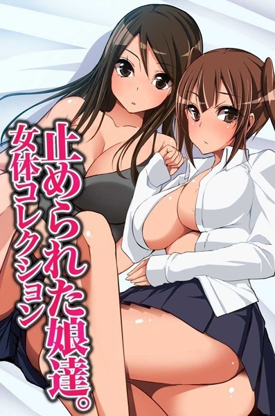 止められた娘達。女体コレクション｜苅部アイリ