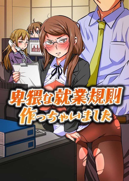 卑猥な就業規則作っちゃいました（単話）｜佐々木バレット