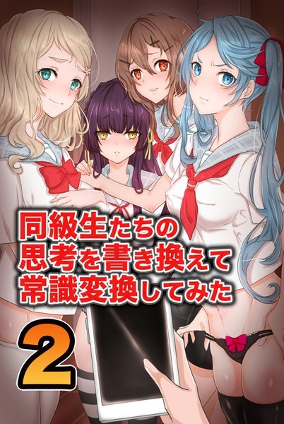 同級生たちの思考を書き換えて常識変換してみた 2（単話）｜ジニ