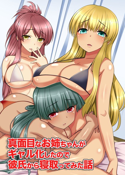 真面目なお姉ちゃんがギャル化したので彼氏から寝取ってみた話（単話）｜みやびたつと