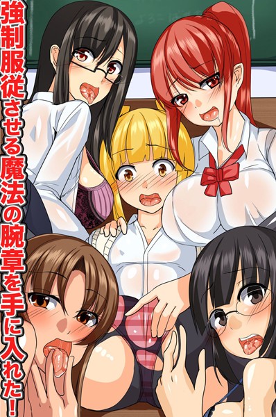 強●服従させる魔法の腕章を手に入れた！（単話）｜to-ya