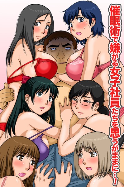 催●術で嫌がる女子社員たちを思うがままに…！（単話）｜第25歩兵師団