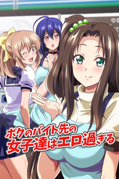 ボクのバイト先の女子達はエロ過ぎる｜鷲塚翔