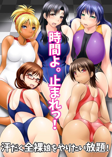 時間よ。止まれっ！汗だく全裸娘をやりたい放題！（単話）｜糸奇人