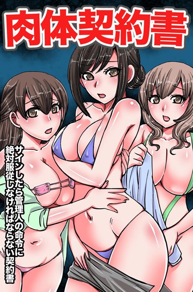肉体契約書〜サインしたら管理人の命令に絶対服従しなければならない契約書（単話）｜嬉野めぐみ