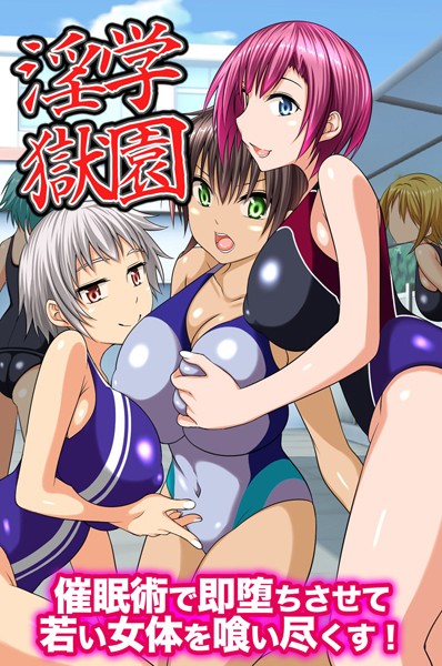 学園淫獄〜催●術で即堕ちさせて若い女体を喰い尽くす！（単話）｜奏多山