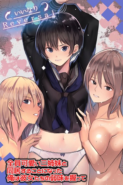 全員可愛い三姉妹と同居することになった俺は彼女たちの弱味を握って（単話）｜だ〜じりん。
