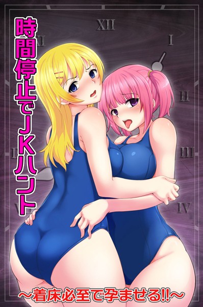 時間停止でJKハント〜着床必至で孕ませる！！〜｜Norte