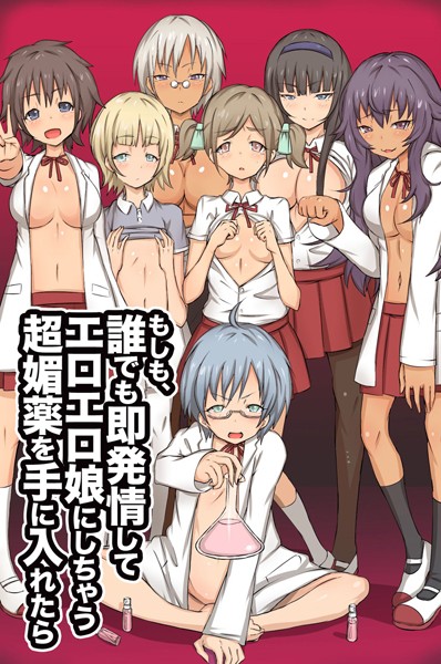 もしも、誰でも即発情してエロエロ娘にしちゃう超媚薬を手に入れたら｜ロゼ