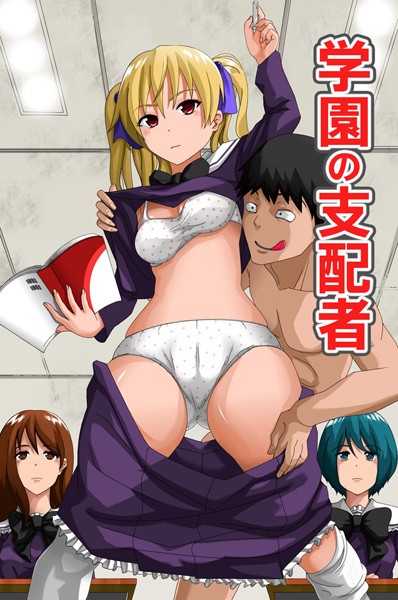 学園の支配者｜シロクロ