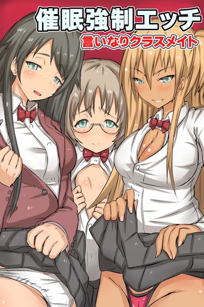 言いなりクラスメイト〜催●強●エッチ｜ロゼ
