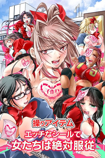 操りアイテム エッチなシールで女たちは絶対服従（単話）｜STYX