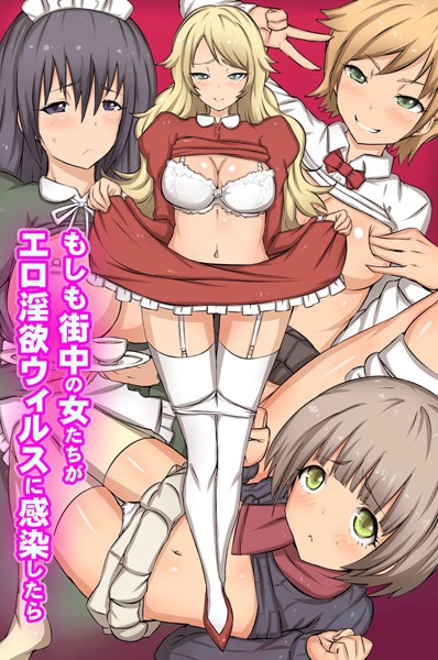 もしも街中の女たちがエロ淫欲ウィルスに感染したら｜ロゼ