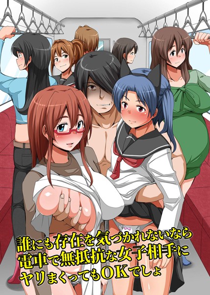 誰にも存在を気づかれないなら電車で無抵抗な女子相手にヤリまくってもOKでしょ（単話）｜羽雲
