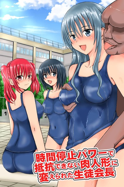 時間停止パワーで抵抗できない肉人形に変えられた生徒会長（単話）｜遠藤悠