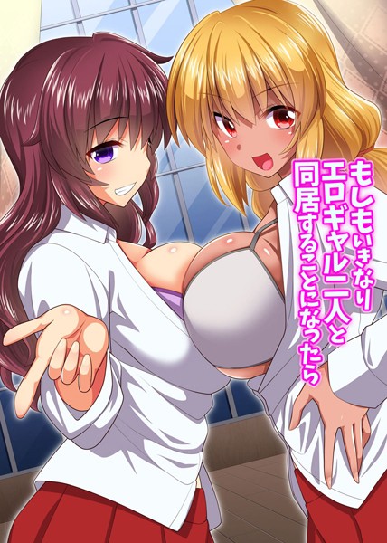 もしもいきなりエロギャル二人と同居することになったら（単話）｜みやびたつと