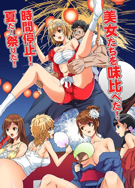 時間停止！夏だ！祭りだ！美女たちを味比べだ！（単話）｜るるキチ