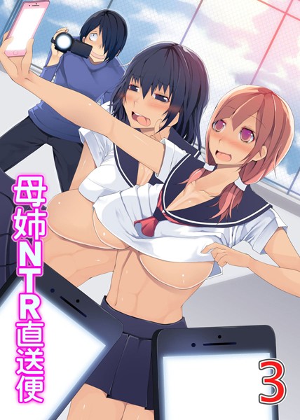 母姉NTR直送便 3〜ヤリすぎ母娘の過激セックス配信中〜（単話）｜一