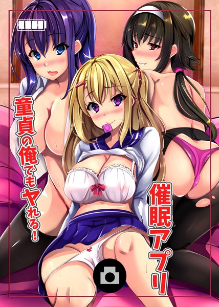 童貞の俺でもヤれる！催●アプリ（単話）｜千羅万象