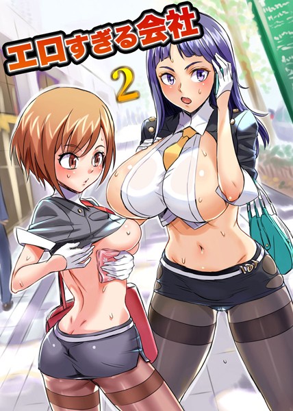 エロすぎる会社 2（単話）｜シビレヒツジ